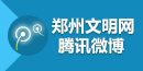 鄭州文明網騰訊微博